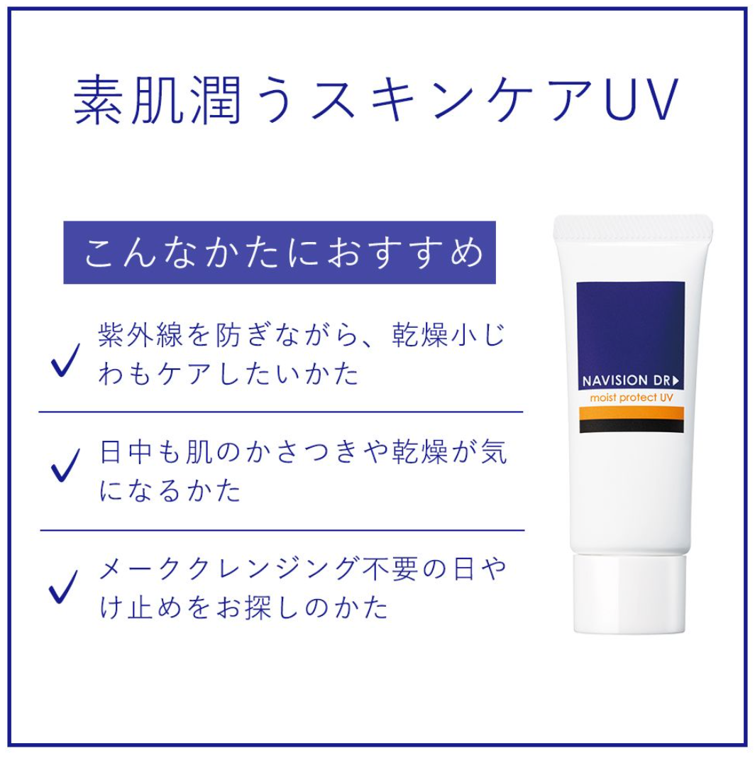 ナビジョンDR モイストプロテクトUV 25g SPF50・PA++++ 顔用
