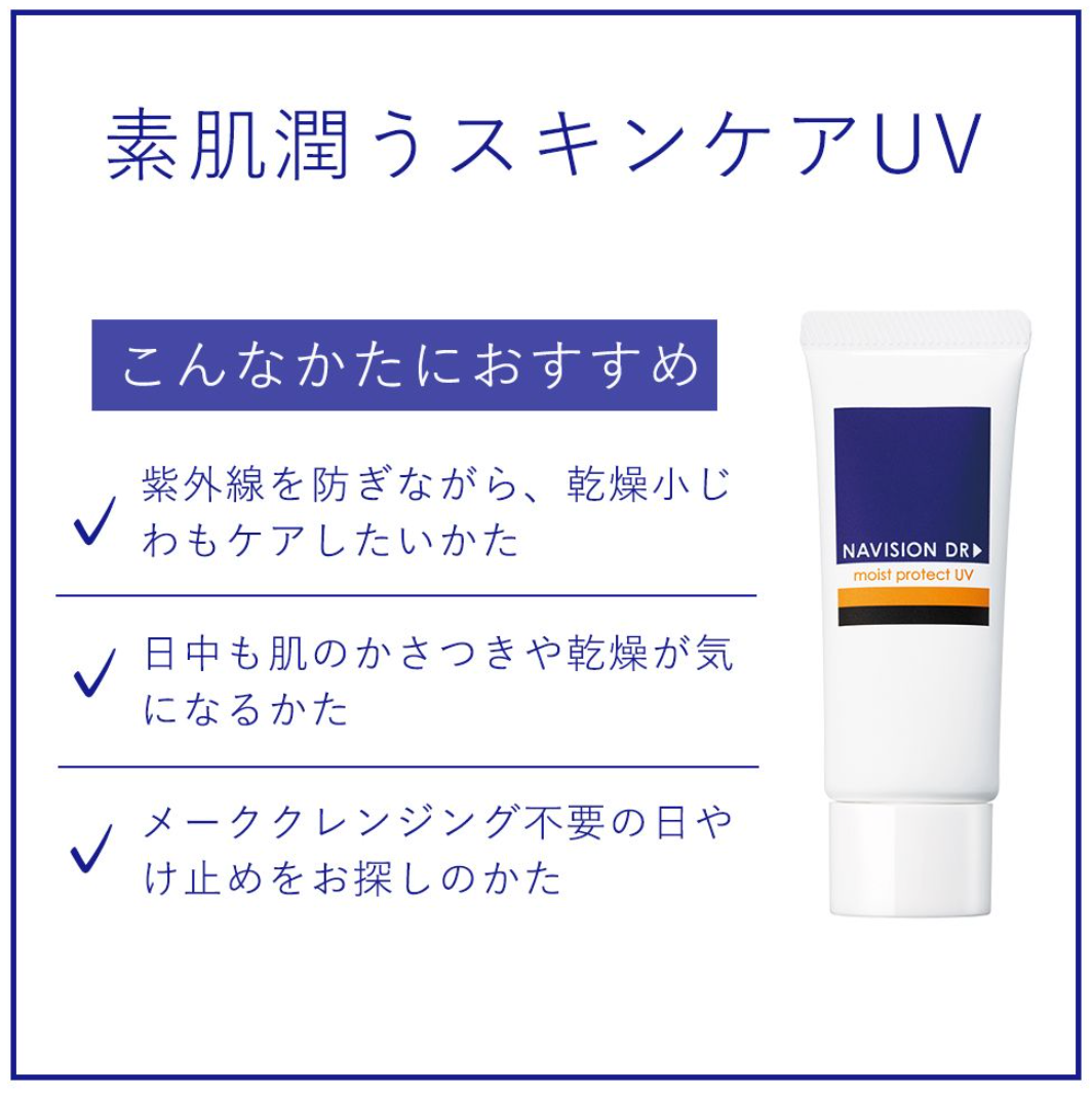 ナビジョンDR モイストプロテクトUV　25g　SPF50・PA++++　顔用